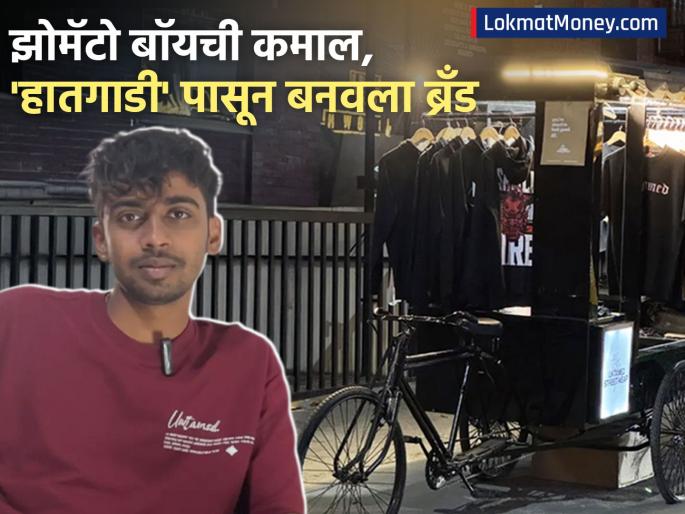 Zomato delivery boy built street fashion brand from cart now has an annual turnover of 40 lakhs people are asking How did you do it | Success Story: झोमॅटो डिलिव्हरी बॉयनं 'कार्ट' पासून बनवला ब्रँड, आता वार्षिक ४० लाखांची उलाढाल, लोक विचारताहेत, 'कसं केलं?'