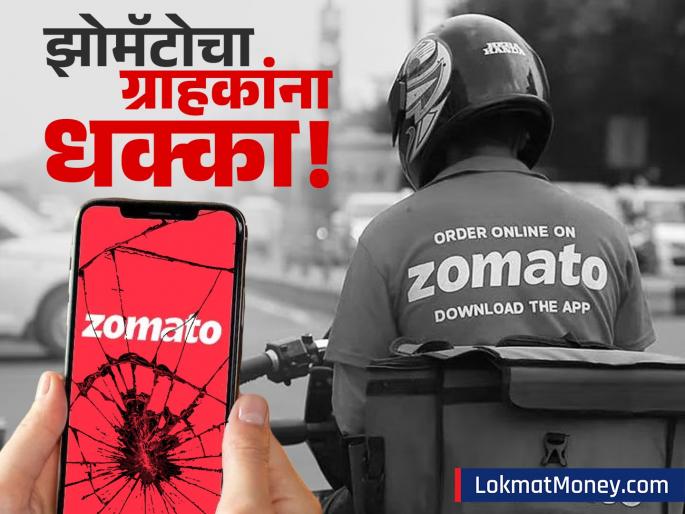 Zomato Hikes Platform Fee to ₹12 Ahead of Festive Season | झोमॅटोचा झटका! सणासुदीत प्लॅटफॉर्म फीमध्ये २०% वाढ; आता प्रत्येक ऑर्डरवर इतके रुपये मोजावे लागणार