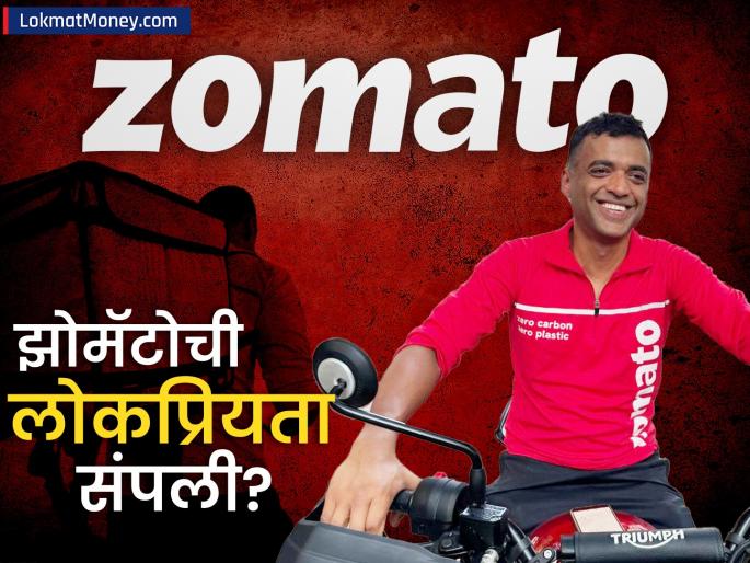 people not ordering from zomato q3 results consolidated net profit falls 57 percent suffers loss every minute | झोमॅटोवरुन फूड ऑर्डर करणे लोकांनी कमी केले? तिमाही निकालांनंतर कंपनीला मोठा झटका