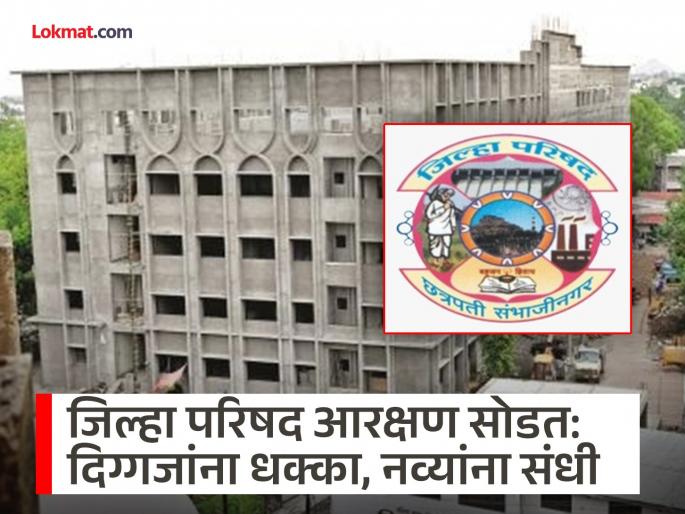 Chhatrapati Sambhajinagar Zilla Parishad: Veterans get a shock as groups are reserved, new faces get a chance | छत्रपती संभाजीनगर जिल्हा परिषद: गट आरक्षित झाल्याने दिग्गजांना धक्का, नव्या चेहऱ्यांना संधी Chhatrapati Sambhajinagar Zilla Parishad: Veterans get a shock as groups are reserved, new faces get a chance | छत्रपती संभाजीनगर जिल्हा परिषद: गट आरक्षित झाल्याने दिग्गजांना धक्का, नव्या चेहऱ्यांना संधी