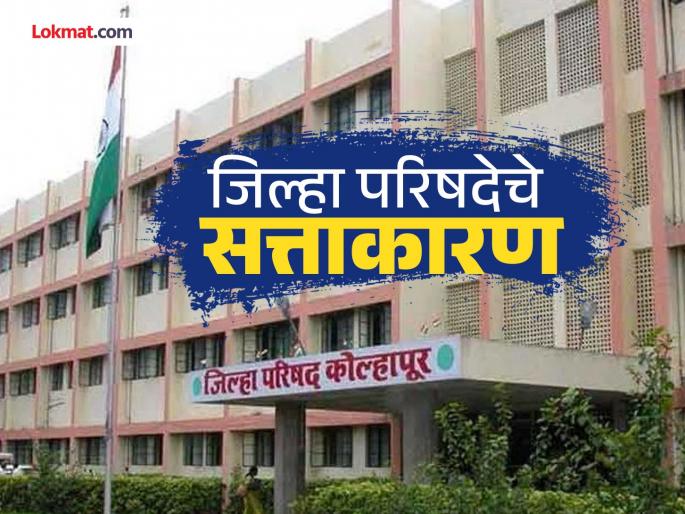 The Maha Vikas Aghadi will decide how much heat the Mahayuti will take in the Kolhapur Zilla Parishad elections | Kolhapur Politics: महायुतीचे किती ताणणार, त्यावर आघाडीचे फावणार; सत्तेसाठी मित्रपक्षांची गोळाबेरीज महत्त्वाची The Maha Vikas Aghadi will decide how much heat the Mahayuti will take in the Kolhapur Zilla Parishad elections | Kolhapur Politics: महायुतीचे किती ताणणार, त्यावर आघाडीचे फावणार; सत्तेसाठी मित्रपक्षांची गोळाबेरीज महत्त्वाची