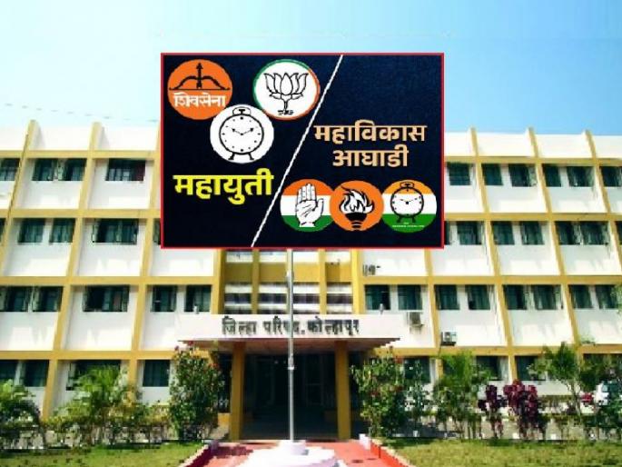 There will be a mix-up between the Mahayuti Mahavikas Aghadi in the Kolhapur Zilla Parishad elections | Kolhapur Zilla Parishad Election: महायुती-महाविकासची सरमिसळ होणार, तालुकानिहाय कशी आहे स्थिती.. वाचा