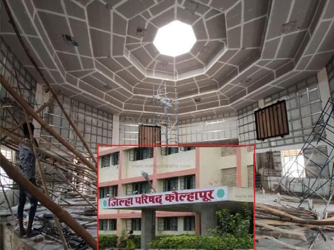 Kolhapur Zilla Parishad will spend another 1 crore for the hall | कोल्हापूर जिल्हा परिषद सभागृहासाठी आणखी १ कोटी उधळणार, माहिती अधिकारात उघड  Kolhapur Zilla Parishad will spend another 1 crore for the hall | कोल्हापूर जिल्हा परिषद सभागृहासाठी आणखी १ कोटी उधळणार, माहिती अधिकारात उघड
