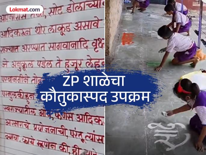 Social Viral: Beed's ZP School's pattern: Calligraphy and Rangoli training during mid-holidays, support from sarpanches too! | Social Viral: बीडच्या ZP शाळेचा पॅटर्न: मधल्या सुट्टीत सुलेखन आणि रंगोळीचे प्रशिक्षण, सरपंचांचेही पाठबळ! Social Viral: Beed's ZP School's pattern: Calligraphy and Rangoli training during mid-holidays, support from sarpanches too! | Social Viral: बीडच्या ZP शाळेचा पॅटर्न: मधल्या सुट्टीत सुलेखन आणि रंगोळीचे प्रशिक्षण, सरपंचांचेही पाठबळ!