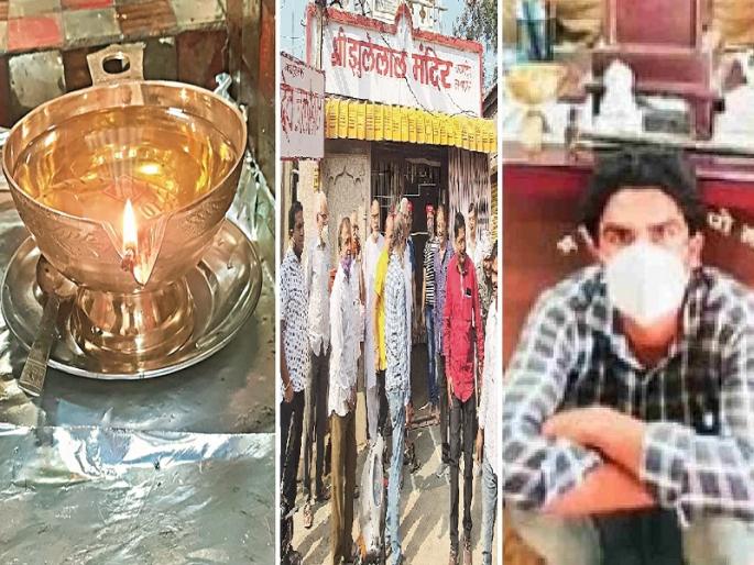 The wife was constantly asking for money, he snatched the idols from the Jhulelal temple along with the historical Samai | बायको सतत पैसे मागायची, त्याने ऐतिहासिक समईसह झुलेलाल मंदिरातील मूर्ती पळवल्या The wife was constantly asking for money, he snatched the idols from the Jhulelal temple along with the historical Samai | बायको सतत पैसे मागायची, त्याने ऐतिहासिक समईसह झुलेलाल मंदिरातील मूर्ती पळवल्या