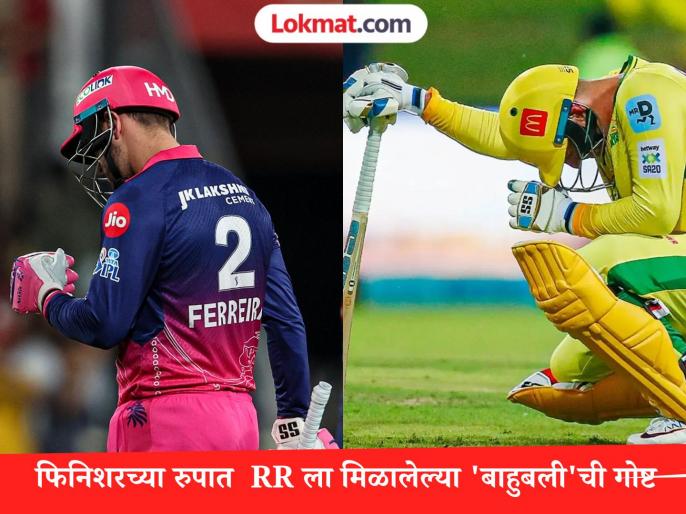 CSK फ्रँचायझीकडून MI विरुद्ध केला होता मोठा पराक्रम! तोच Donovan Ferreira झाला RR चा 'बाहुबली'