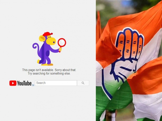 Congress YouTube Channel: Delete Congress YouTube Channel; What is the  reason? Got the message, look for something else… – Marathi News | Congress  YouTube channel deleted; What is the reason? Got the