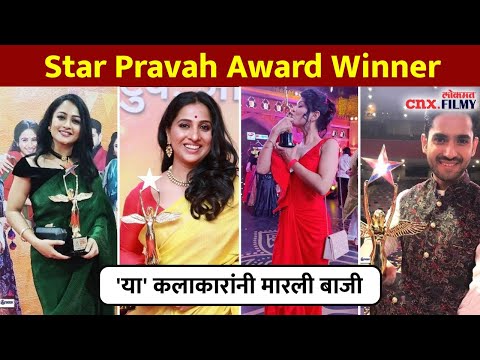 'या' कलाकारांनी मारली बाजी | Star Pravah Parivaar awards ...