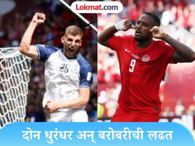 FIFA 2026 : घरच्या मैदानात पराभव टाळला! बोस्नियाविरुद्ध १-१ बरोबरीचा डावही कॅनडासाठी ठरला ऐतिहासिक