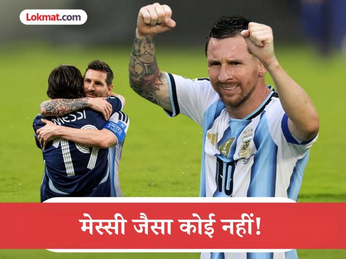 Lionel Messi Record : मेस्सी जैसा कोई नहीं! एक गोल अन् तीन महाविक्रमांसह रचला नवा इतिहास