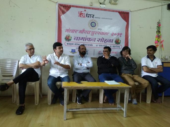गंधार गौरव सोहळ्याची नामांकने जाहीर, यंदाच्या गंधार गौरव पुरस्काराचे ज्येष्ठ नाटककार अशोक समेळ