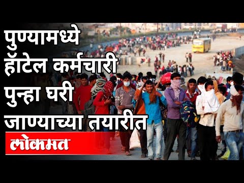 हॅाटेल कर्मचारी पुन्हा घरी जाण्याच्या तयारीत | Pune Hotel ...