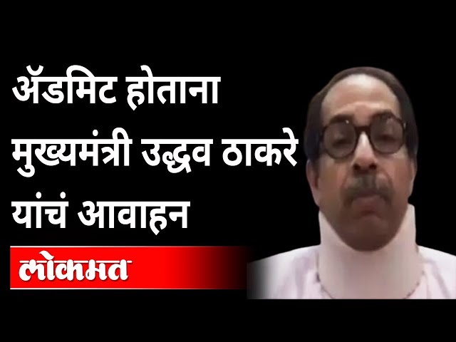 दवाखान्यात दाखल होताना काय म्हणाले उद्धव ठाकरेuddhav Thackeray Hospitalized For Neck Pain