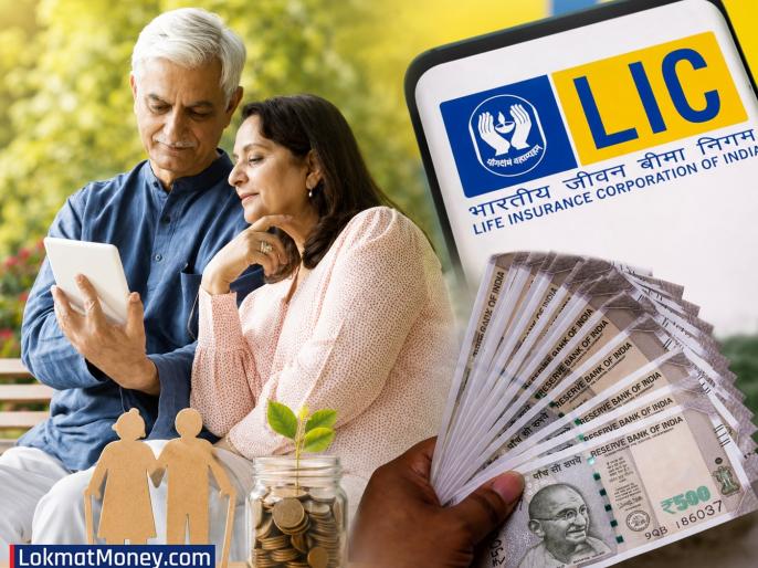 LIC ची जबरदस्त योजना; एकदाच गुंतवणूक करा अन् आयुष्यभर मिळवा ₹२१,००० पेन्शन...