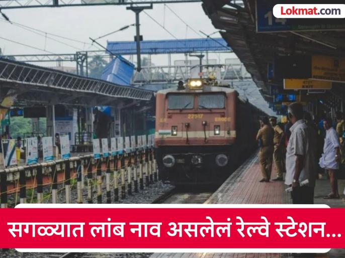 नाव आहे की रेल्वे! देशातील सर्वात लांब नाव असलेलं रेल्वे स्टेशन, नावात आहेत २८ अक्षरं; वाचेपर्यंत गाडी सुटे...