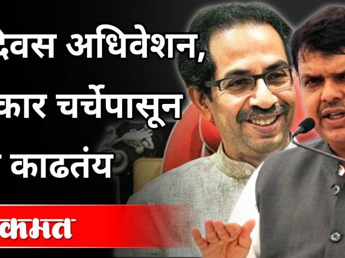Two-day convention, government running away from discussion | Devendra Fadnavis On Maha Vikas Aghadi | दोन दिवस अधिवेशन, सरकार चर्चेपासून पळ काढतंय | Devendra Fadnavis On Maha Vikas Aghadi Two-day convention, government running away from discussion | Devendra Fadnavis On Maha Vikas Aghadi | दोन दिवस अधिवेशन, सरकार चर्चेपासून पळ काढतंय | Devendra Fadnavis On Maha Vikas Aghadi