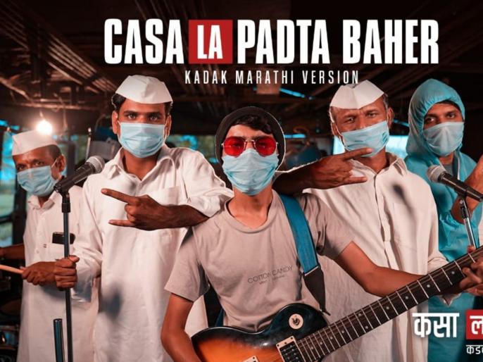 मनी हाईस्ट' मधील 'Bella Ciao च्या कडक मराठी व्हर्जन' ची चर्चा