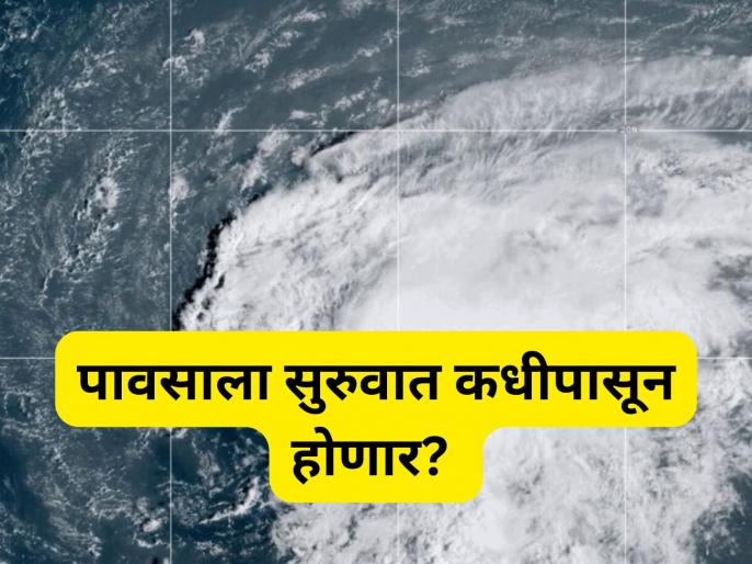 Monsoon Update 2026: 'या' राज्यात मोठं वादळ येणार, हवामान विभागाने दिला 'रेड अलर्ट'; मान्सूनबाबतही वर्तवला सर्वात मोठा अंदाज