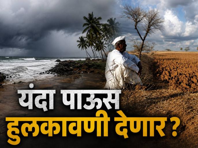 Monsoon 2026 Update: जूनमध्येही घामाच्याच धारा! महाराष्ट्रात उष्णतेच्या लाटेचा इशारा, यंदा देशात सरासरीपेक्षा कमी पावसाचा अंदाज