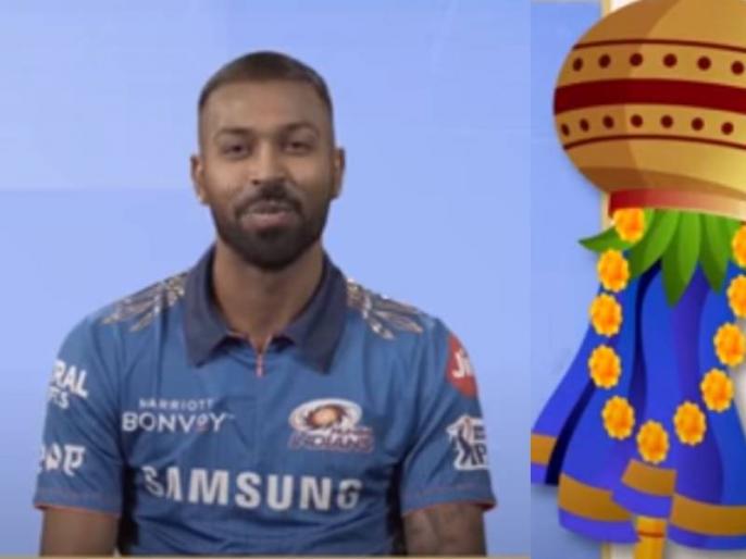 IPL 2021 Mumbai Indians team members gives Gudipadva greetings in marathi | IPL 2021: मुंबई इंडियन्सचा मराठी बाणा! गुढीपाडव्याच्या मराठीतून शुभेच्छा देत आनंद केला द्वीगुणीत, पाहा VIDEO IPL 2021 Mumbai Indians team members gives Gudipadva greetings in marathi | IPL 2021: मुंबई इंडियन्सचा मराठी बाणा! गुढीपाडव्याच्या मराठीतून शुभेच्छा देत आनंद केला द्वीगुणीत, पाहा VIDEO