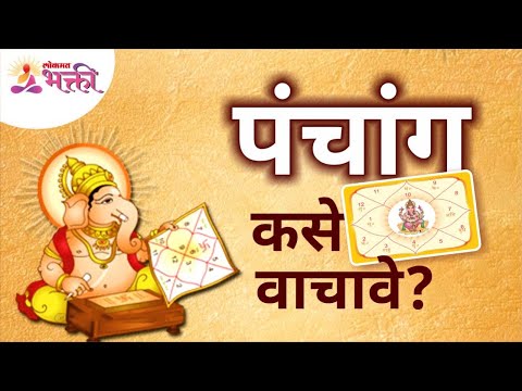 पंचांग कसे वाचावे? How to Read Panchang? Tips to Read Panchang Lokmat