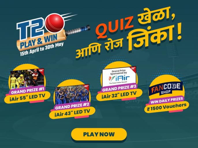 IPL 2021: Play IPL Quiz on Lokmat site and win exciting prizes every day | Play & Win: 'लोकमत डॉट कॉम'वर T20 क्विझ खेळा अन् रोज जिंका बक्षिसं; 'बंपर प्राईज' जिंकण्याचीही सुवर्णसंधी IPL 2021: Play IPL Quiz on Lokmat site and win exciting prizes every day | Play & Win: 'लोकमत डॉट कॉम'वर T20 क्विझ खेळा अन् रोज जिंका बक्षिसं; 'बंपर प्राईज' जिंकण्याचीही सुवर्णसंधी