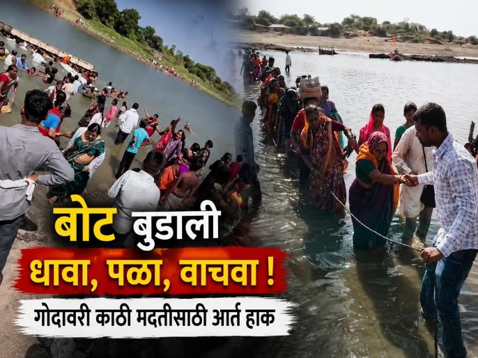 "धावा, वाचवा... बोट बुडाली!" पुरुषोत्तमपुरीत गोदाकाठावर काळजाचा थरकाप उडवणारा आकांत