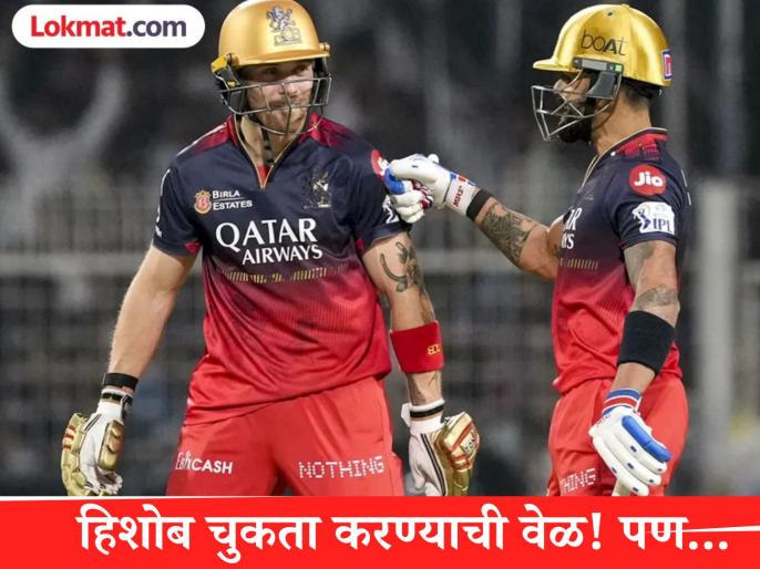 RCB ला मोठा धक्का! DC विरुद्धच्या सामन्यातूनही धडाकेबाज फलंदाज OUT