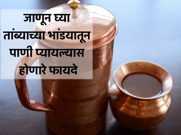 तांब्याच्या भांड्यातून पाणी पिण्याचे 8 फायदे Marathi News 8