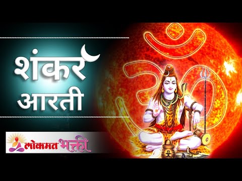 Shiva Aarti - Lavthavati Vikrala | Marathi Devotional Aarti | शंकराची ...