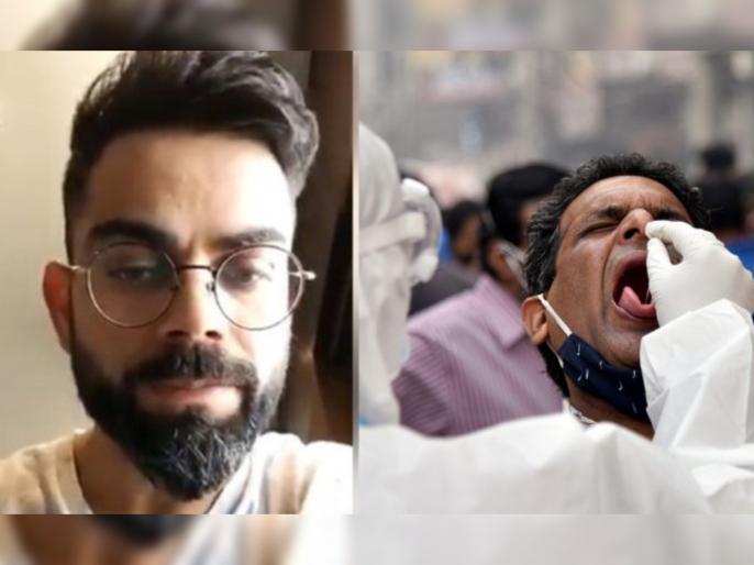 Video : Virat Kohli appeals to citizens of Delhi to follow COVID-19 protocols | Video : जबाबदारी ओळखा, कोरोना नियमांचं पालन करा; विराट कोहलीचं भारतीयांना आवाहन Video : Virat Kohli appeals to citizens of Delhi to follow COVID-19 protocols | Video : जबाबदारी ओळखा, कोरोना नियमांचं पालन करा; विराट कोहलीचं भारतीयांना आवाहन