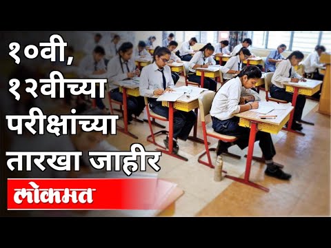 राज्यातील दहावी व बारावी परीक्षांच्या तारखा जाहीर | Varsha ...