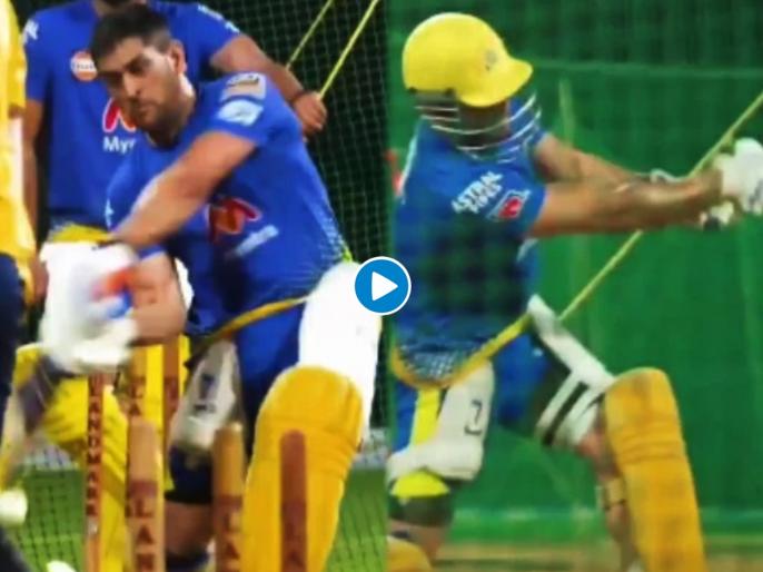 IPL 2021 : CSK vs DC T20 Live : MS Dhoni smashes the ball all over the park during CSK’s practice session, Video | IPL 2021 : CSK vs DC T20 Live : महेंद्रसिंग धोनीची फटकेबाजी पाहून DCची उडालीय झोप, सामन्याआधीच दणाणले वानखेडे स्टेडियम IPL 2021 : CSK vs DC T20 Live : MS Dhoni smashes the ball all over the park during CSK’s practice session, Video | IPL 2021 : CSK vs DC T20 Live : महेंद्रसिंग धोनीची फटकेबाजी पाहून DCची उडालीय झोप, सामन्याआधीच दणाणले वानखेडे स्टेडियम