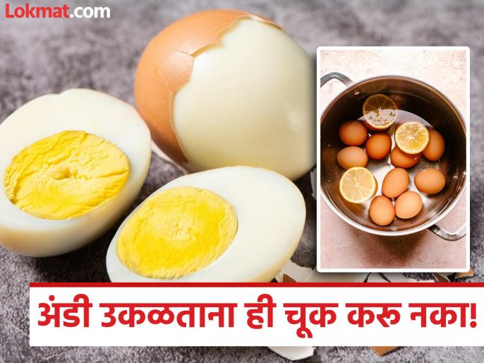 स्वयंपाकघरातील वायरल हॅक; अंडी उकळताना लिंबू का वापरतात? जाणून घ्या त्यामागचं शास्त्रीय कारण