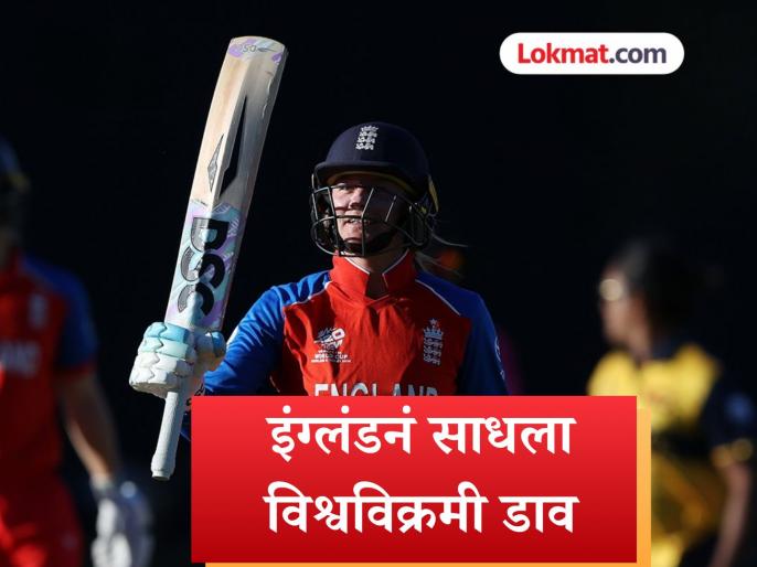 ICC Women’s T20 World Cup : डॅनी वायट-हॉजची कडक सेंच्युरी! इंग्लंडनं उभारली विश्वविक्रमी धावसंख्या