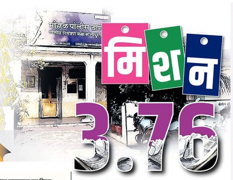 Mission 3 76...what and how happened..in those 19 hours? | मिशन 3.76...काय अन् कसं घडलं..त्या एकोणीस तासात ? 