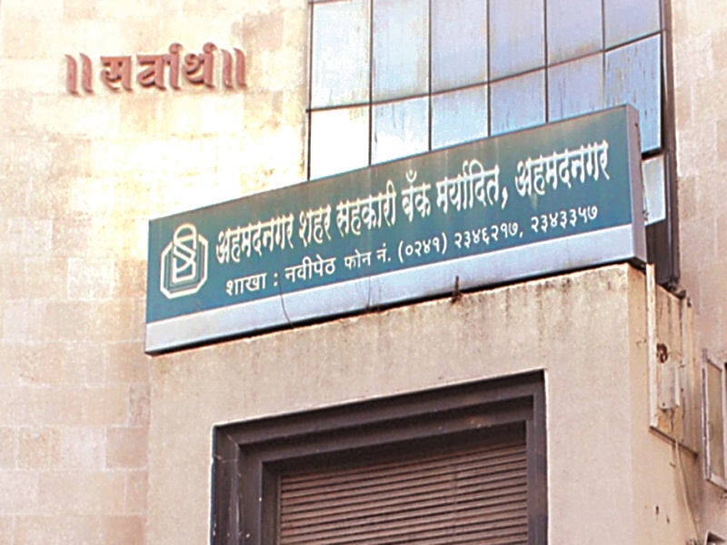 Swaharkar: City Bank's audit is not in the complaint of suspect, 45 crores | सहकाराचा स्वाहाकार : शहर बँकेचे लेखापरीक्षणच संशयाच्या भोव-यात, ४५ कोटींच्या प्रकरणाची नोंदच नाही