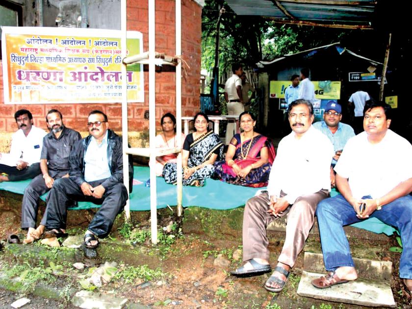Sindhudurg District Secondary Teacher's Movement | सिंधुदुर्ग जिल्हा माध्यमिक अध्यापक संघाचे धरणे आंदोलन