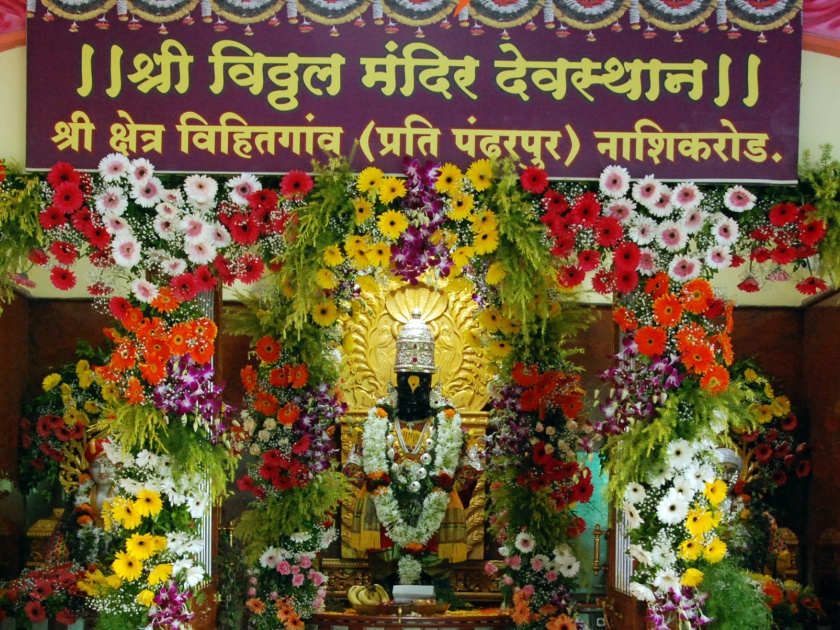Flower decoration in Vitthal temple | विठ्ठल मंदिरात फुलांची सजावट