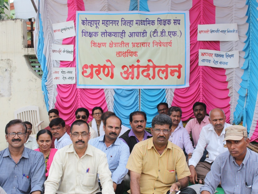 Kolhapur: Fasting Against Corruption in the Education System | कोल्हापूर :  शिक्षण व्यवस्थेमधील भ्रष्टाचारविरोधात उपोषण -‘टीडीएफ’चे आंदोलन