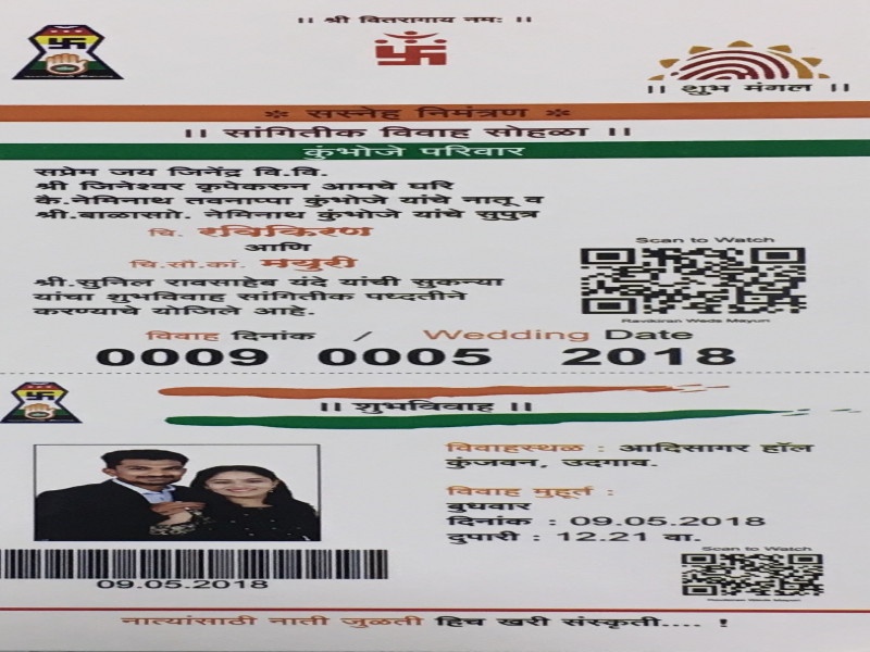 Invention card of marriage in Aadhar card concept | आधार कार्ड संकल्पनेचा लग्नपत्रिकेत आविष्कार