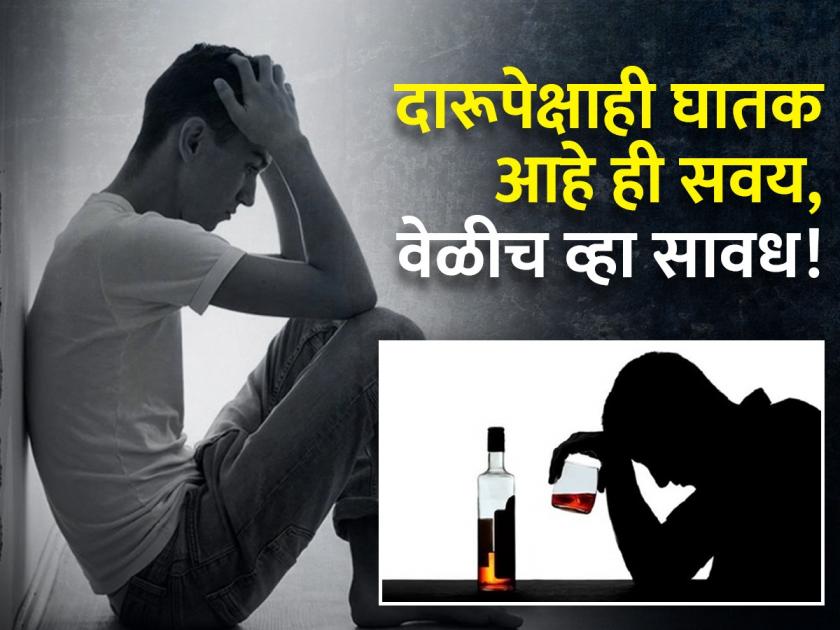 Bad habit which is more harmful than drinking alcohol and reduce your life expectancy | शरीरासाठी दारूपेक्षाही जास्त घातक आहे तुमची ही सवय, जीवाला होतो धोका!