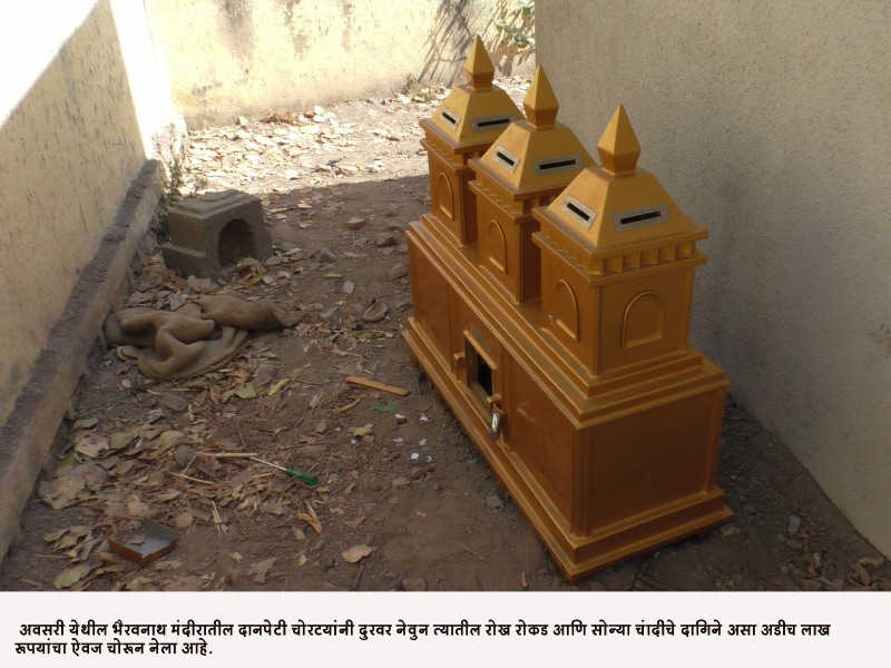 2 lakh 50 thousand rupees theft from temple donation box at avsari | अवसरी येथे मंदिरातील दानपेटी फोडून अडीच लाखांचा ऐवज लंपास