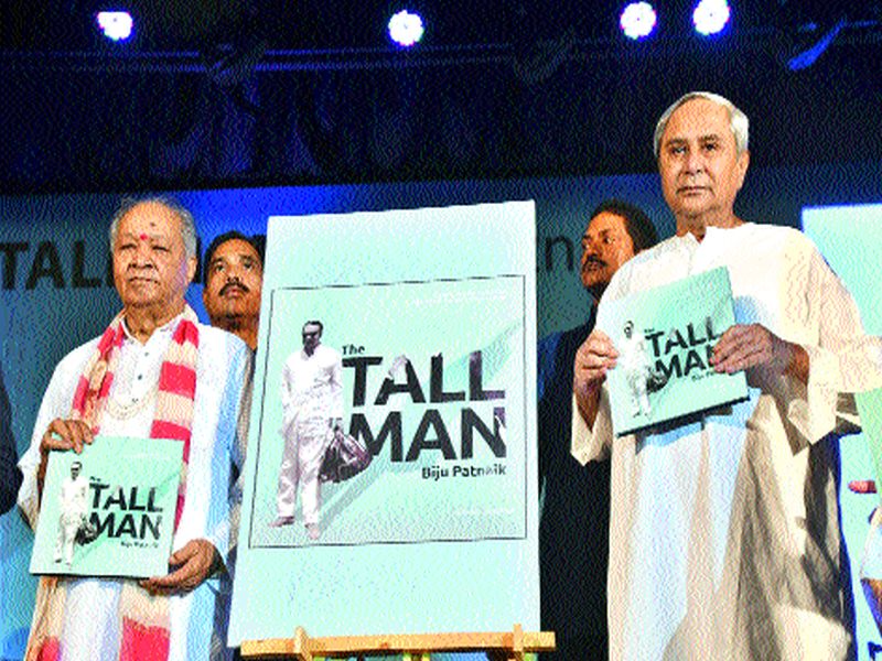 Orissa Chief Minister Naveen Patnaik: 'The Tall Man Biju Patnaik' book published by Biju Patnaik | बिजू पटनायकांचे कार्य प्रेरणादायी ओरिसाचे मुख्यमंत्री नवीन पटनायक : ‘दी टॉल मॅन बिजू पटनायक’ पुस्तकाचे प्रकाशन
