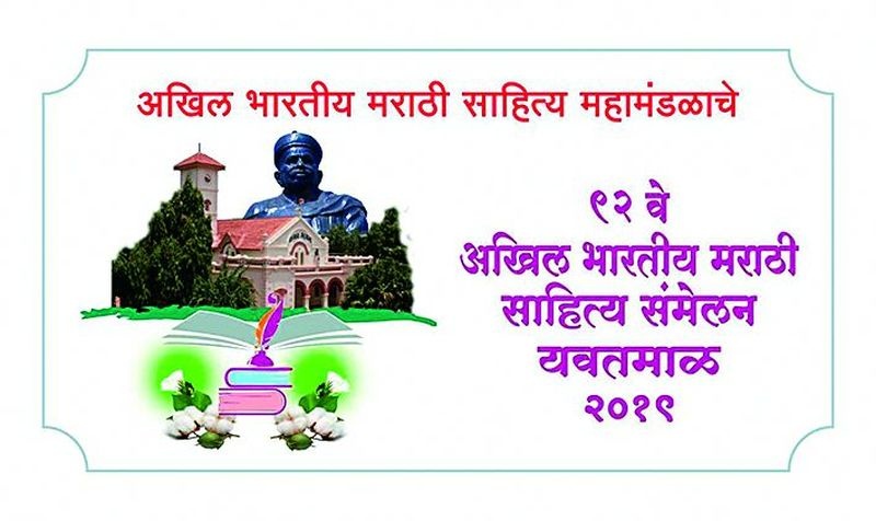 Release of 'ratecard' of Yavatmal Marathi Sahitya Sammelan | यवतमाळच्या मराठी साहित्य संमेलनाचे ‘दरपत्रक’ जारी
