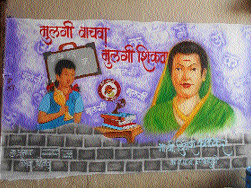 Igatpuri activities: Disruption of waste, education of girls, clean premises, importance of protection of the people | इगतपुरीतील उपक्रम : कचºयाचे विघटन , मुलींचे शिक्षण, स्वच्छ परिसर, आरोग्याच्या रक्षणाला महत्व भिंतीवर चित्र रंगवुन जनजागृती