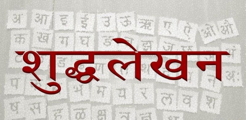Due to heterogeneity of correct spell , the status of Marathi writing declined | जागतिक शुद्धलेखन दिवस; दुर्लक्षामुळे मराठी लेखनाचा दर्जा घसरला