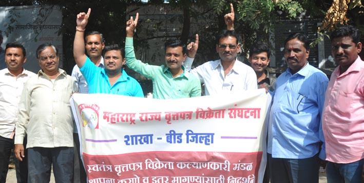 Newspaper Vendor organization movement in Beed | बीडमध्ये वृत्तपत्र विक्रेता संघटनेचे आंदोलन