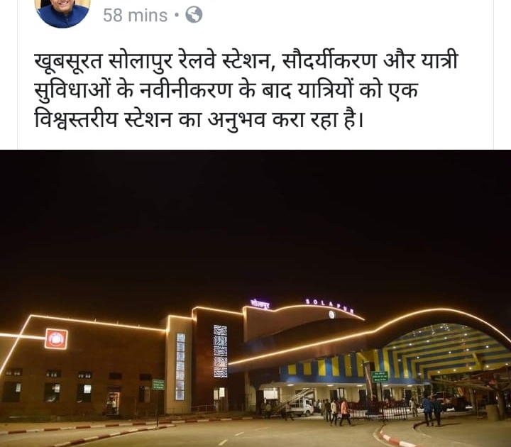 Piyush Goyal's tweet; Railway Minister appreciates the changing Solapur Railway Station | Piyush Goyal's Tweet: रेल्वे मंत्र्यांकडून बदलत्या सोलापूर रेल्वे स्टेशनचं कौतुक