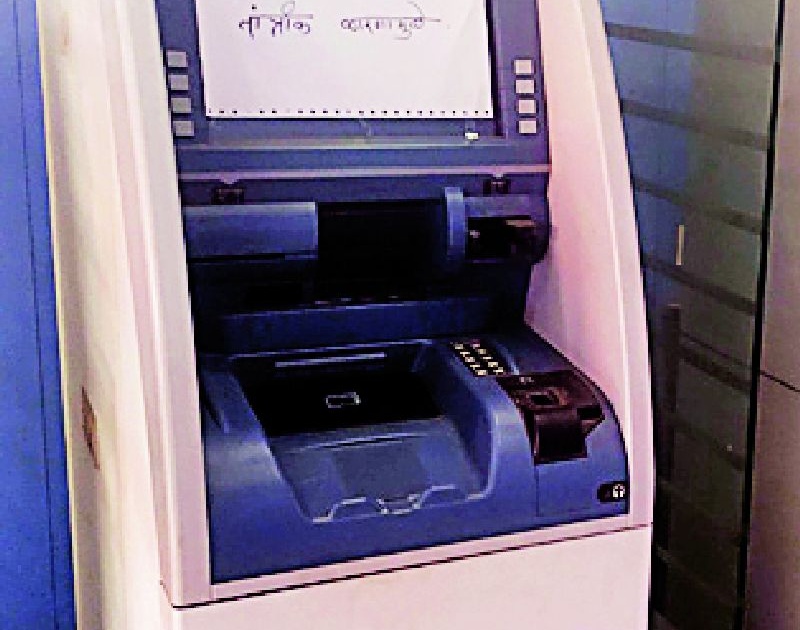 ATM of the bank, runs the agency and security police | एटीएम बँकेचे, चालविते एजन्सी अन् सुरक्षा पोलिसांवर